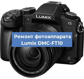 Замена объектива на фотоаппарате Lumix DMC-FT10 в Челябинске